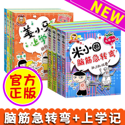 米小圈脑筋急转弯+姜小牙上学记全套8册米小圈上学记一二三四五六年级课外漫画成语6-12周岁校园故事书