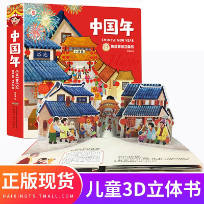 [新年]欢乐中国年3d立体书儿童立体机关翻翻书新年绘本故事过年啦幼儿0-3-6-10周岁传统节日