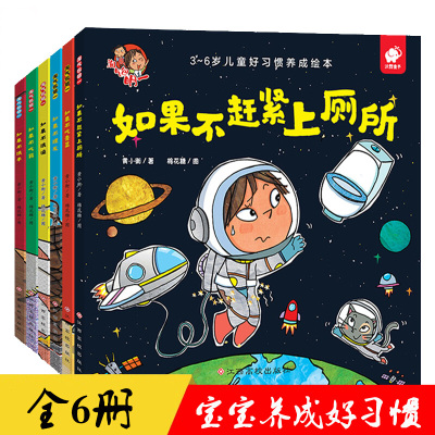 6册宝宝好习惯养成绘本儿童故事书0-3-6周岁婴幼儿启蒙认知读物如果赶紧不上厕所儿童教育启蒙绘本图书