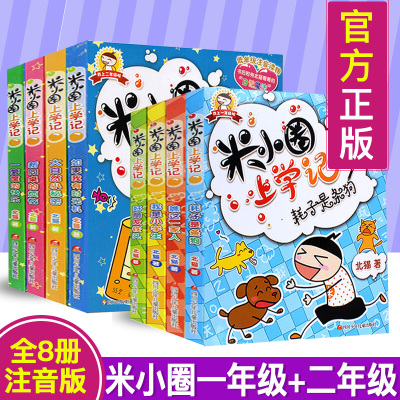 全套8册米小圈上学记一年级+二年级注音版 小学生课外阅读书籍必读儿童读物米小圈漫画书