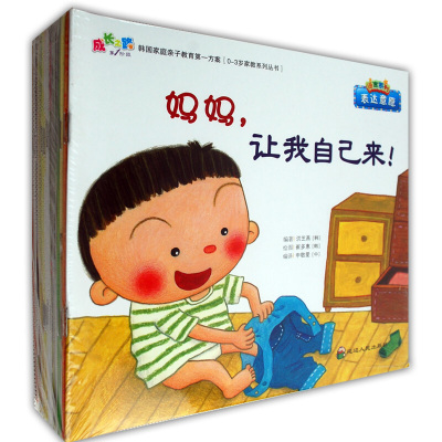 成长之路韩国家庭子教育方案0-3岁图画书阅读与经典全套30册幼儿绘本成长图书小熊淘气宝宝长大我