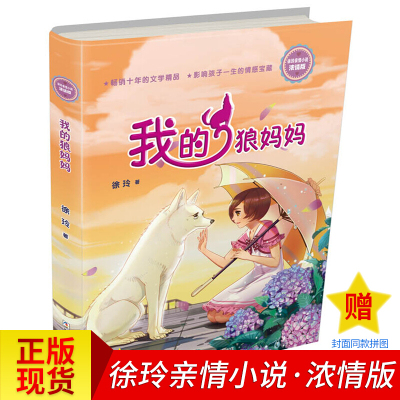 我的狼妈妈(浓情版徐玲亲情小说) 中国儿童文学校园长篇小说6-8-10-12周岁小学生四五六年级书籍