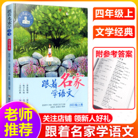 跟着名家学语文(4上)四年级上册 4年级上册 钱理群主编 浙江少年儿童出版社 小学生课外学习辅导 语