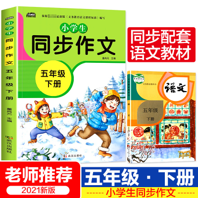 2021年小学语文5五年级下册课堂同步作文全解与开心阅读训练培优辅导写作技巧人教版 范文大全选小