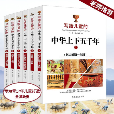 全套6册写给儿童的中华上下五千年小学生阅读原版青少年儿童中国历史完整版三四五六年级课外阅读必读故事书
