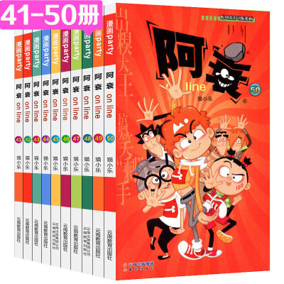 正版阿衰41-50全集漫画全套加厚版搞笑儿童书籍小学生7-8-9-10-12岁男孩猫小乐爆笑校园卡通