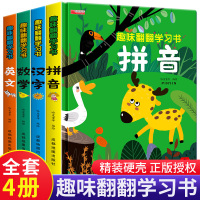 全套4册 儿童立体书3d翻翻书 拼音汉字数学英文宝宝撕不烂书籍0-1-2-3-6岁 一岁两岁三岁