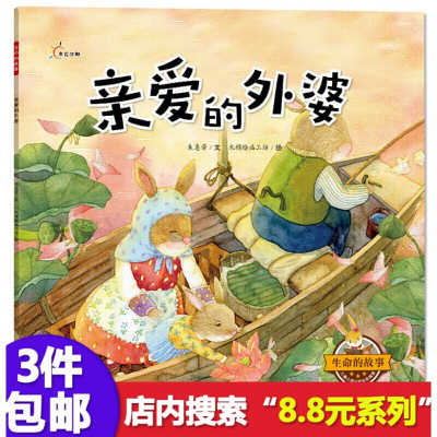 8.8元系列]亲爱的外婆生命的故事好习惯养成记儿童故事书3-6岁大班幼儿的绘本大全6-10岁故事