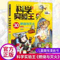 科学实验王30燃烧与灭火我的本科学漫画书单本7-8-9-10-12岁中小学生必读课外阅读书籍正版