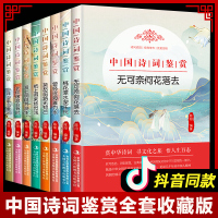 中国诗词鉴赏全套8册季第二季大全集传统文化之宝识字辨字提高语言表达能力读中国古诗词知古鉴今唐