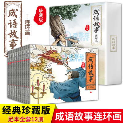 成语故事连环画珍藏版全12册小学生版中华寓言绘本 幼儿3-6-10-12周岁儿童读物童话连环画绘本宝