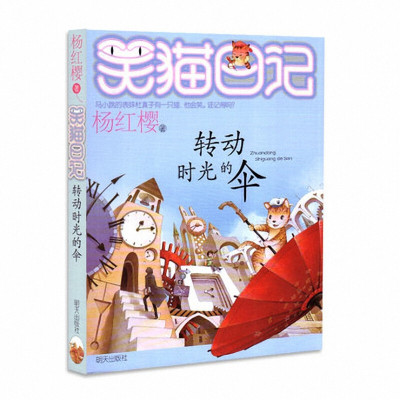 笑猫日记系列:笑猫日记22 转动时光的伞 杨红樱新作 邦道正版 儿童文学书籍