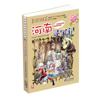 河南寻宝记大中华寻宝漫画书系列14中国地理百科全书6-7-10-12岁小学生儿童科普知识书籍图书