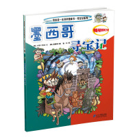 墨西哥寻宝记 我的本科学漫画书环球寻宝记系列18 幼儿科普百科全书书籍 6-8-10-12岁科普