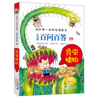 儿童百问百答19 食虫植物 我的本科学漫画书 可怕的科学 7-14岁少儿百科全书食虫植物知识