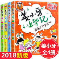 姜小牙上学记全套4册 小学生课外阅读书籍一二三四年级注音版江小牙将上学记五六年级米小圈系列儿童漫画书