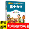 三十六计彩图注音版 班主任小学生语文文学书必读丛书 小书虫阅读系列6-10岁儿童文学故事课外书