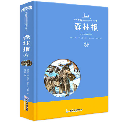 森林报冬注音版全集故事绘本 三四五年级小学生课外书必读4-6语文文学书老师书目带拼音大奖儿童