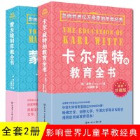 家庭珍藏版蒙台梭利早教全书 卡尔威特的教育 蒙氏教育孩子的书籍 亲子育儿书籍父母读 0-3-6-12岁儿童心理学教育书籍