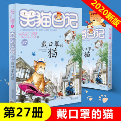 2020新版 笑猫日记第27册戴口罩的猫 杨红樱系列的书小学生四五六年级课外阅读书籍儿童校园小说幸运