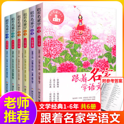 正版 跟着名家学语文 一至六年级上册 1-6年级上册 钱理群主编 浙江少年儿童出版社 小学生课外