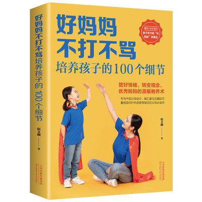 好妈妈不打不骂培养孩子的100个细节 家庭教育书籍 育儿百科 育儿知识大全 儿童教育 100个教育细