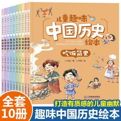 全10册儿童趣味中国历史绘本幼儿 漫画版小学生课外阅读书籍一二三年级课外书必读3-6-9岁睡前故事书