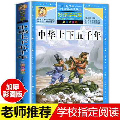 [学校指定]中华上下五千年 正版小学生注音版 青少年版原著书籍 中国全套完整版的历史书 儿童版少