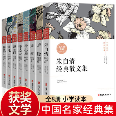 中小学生必读名家文学读本8册 朱自清散文集精选萧红经典作品全集徐志摩诗集许地山 中国现代文学书籍全集