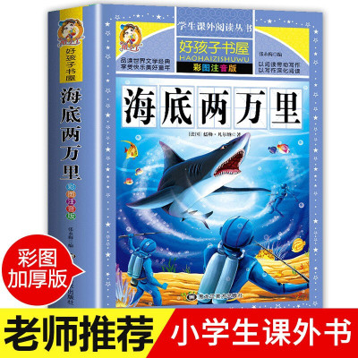 海底两万里彩图注音版小学生课外阅读书籍世界名著故事冒险小说一二三年级必读经典书目儿童读物6-12岁故事儿童版 海底两万里