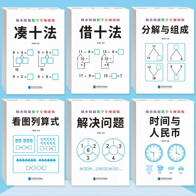 全套6册 凑十法借十法幼小衔接教材全套幼儿园整合教材大中学前班一年级数学专项训练练习册学前教育数学专项训练口算题卡一日一