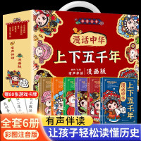 [礼盒装]漫话中华上下五千年漫画版全套6册彩图注音版笑读写给儿童的中国历史故事书彩绘一二三年级小学生课外阅读书籍必读正版