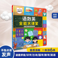 语数英全能大课堂充电款幼儿启蒙认字会说话的早教有声书一年级学汉语拼音拼读训练神器幼小衔接学学前全科王手指点读发声书