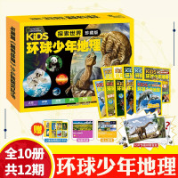 kids探索世界珍藏版环球少年地理10册12期国家地理少儿版儿童科普大百科全书太空科学历史动物小学生课外书籍阅读一二三年