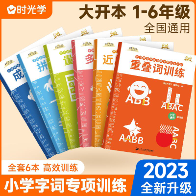 时光学小学字词基础训练大全六册重叠词量词训练生多音字反义近义词一年级二年级句式成语大全词语积累大全训练语文字词语专项训练