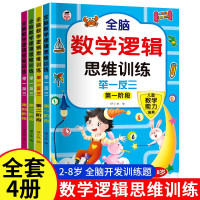 全4册儿童全脑思维游戏 2-3-4-5-6岁童书幼儿启蒙认知幼儿数学逻辑思维全脑数学逻辑思维训练举一反三2-8岁儿童数学