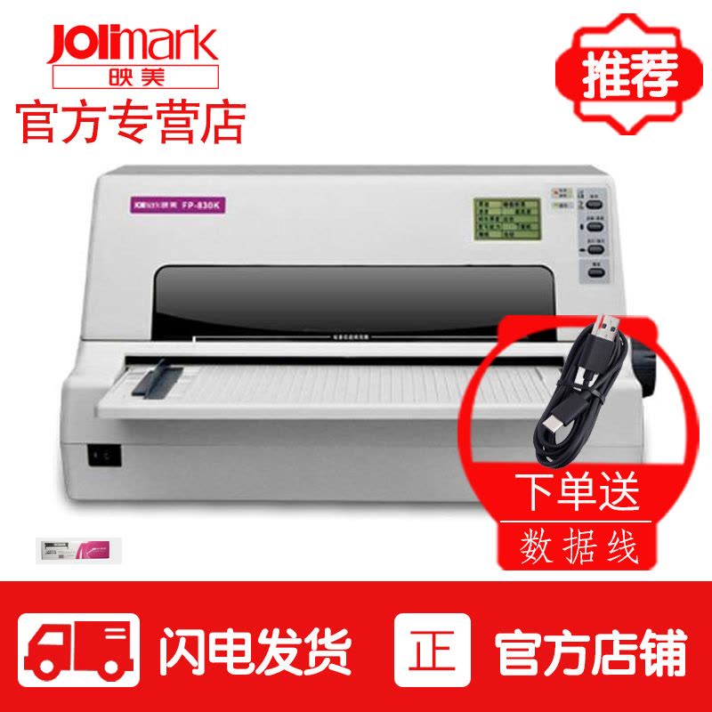 映美(jolimark) FP-830K高速平推针式打印机 发票快递单证本卡片 套餐一图片