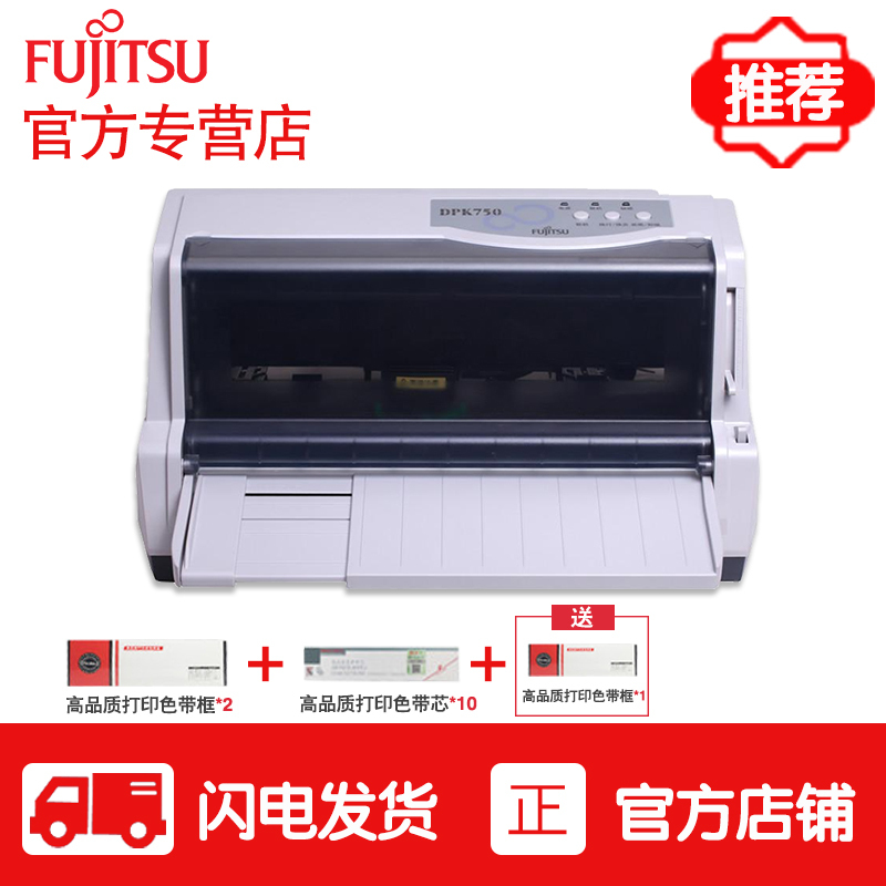 富士通(FUJITSU)DPK750快递单税票营改增税务发票网票话费发医疗清单专用针式打印机替代爱普生630K 套餐四