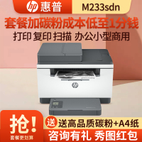 惠普(hp)M233sdn/M233sdw/M232DWC/M227SDN 黑白激光多功能一体机 打印复印一体机 家用办公一体机自动双面打印一体机M233sdn套餐1
