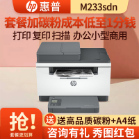 惠普(hp)M233sdn/M233sdw/M232DWC/M227SDN 黑白激光多功能一体机 打印复印一体机 家用办公一体机自动双面打印一体机M233sdn套餐2