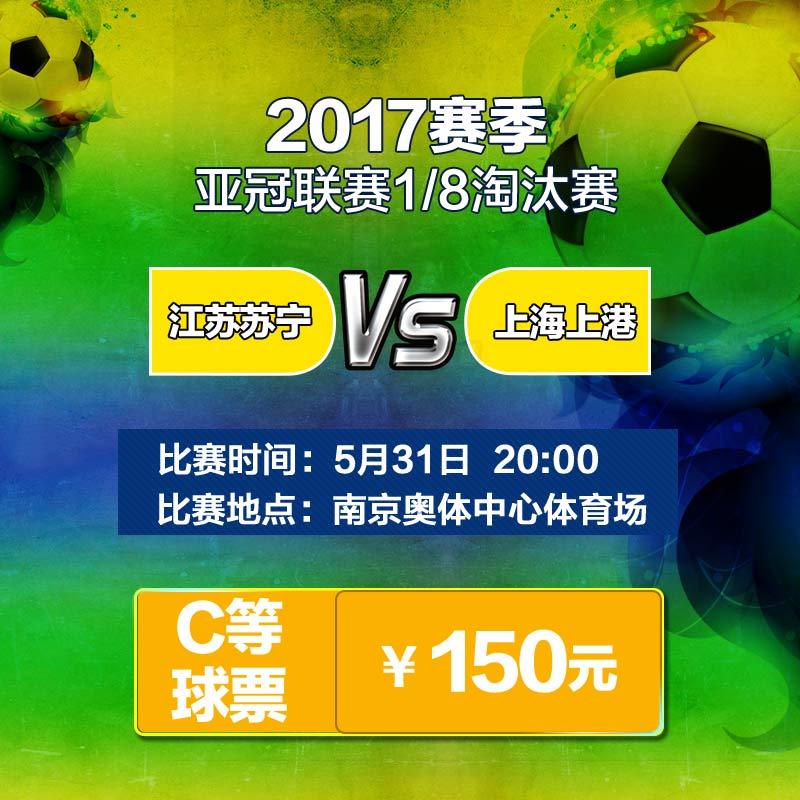 150元（57、59、60区）2017赛季亚冠1/8淘汰赛江苏苏宁易购VS上海上港单场主场足球票-苏宁体育俱乐部票务