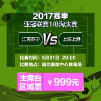 999元（91区、C区）2017赛季亚冠1/8淘汰赛江苏苏宁易购VS上海上港单场主场足球票-苏宁体育俱乐部票务