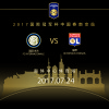 1299元国际米兰VS里昂球票（南京站）-2017国际冠军杯中国赛 江苏苏宁足球俱乐部票务