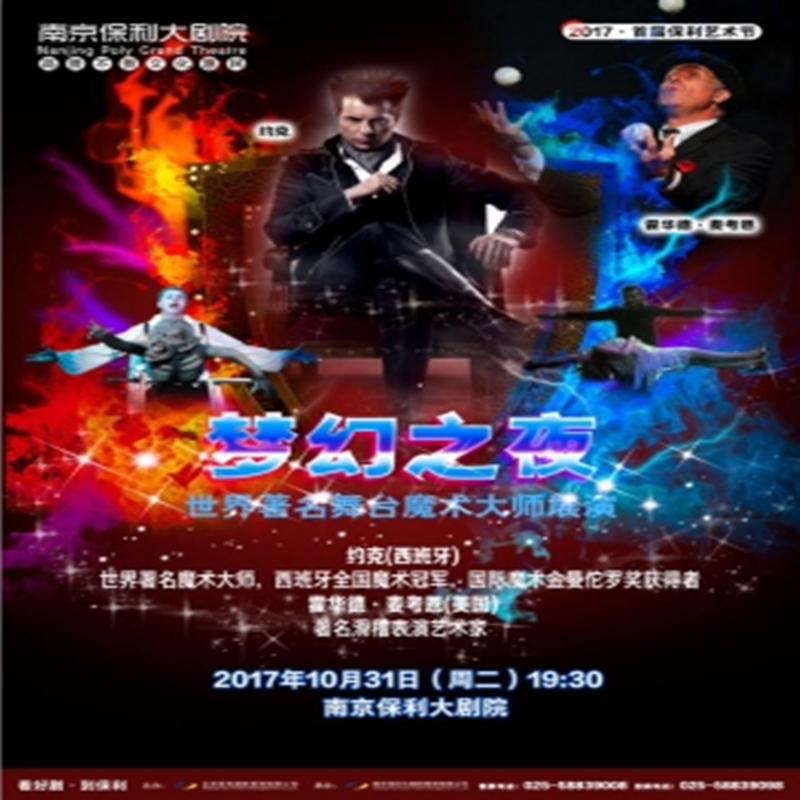 南京市文化消费政府补贴剧目—梦幻之夜·世界著名魔术大师展演430元演出票