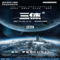 南京市文化消费政府补贴剧目—3D多媒体舞台剧《三体》196元演出票