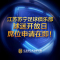 江苏苏宁足球俱乐部会员开放日暨球员见面会苏宁体育会员专属席位
