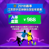 988元(72区)2018赛季江苏苏宁足球俱乐部全年套票-苏宁体育俱乐部票务