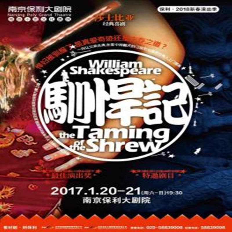 莎士比亚经典喜剧—《驯悍记》中文版 280元演出票图片