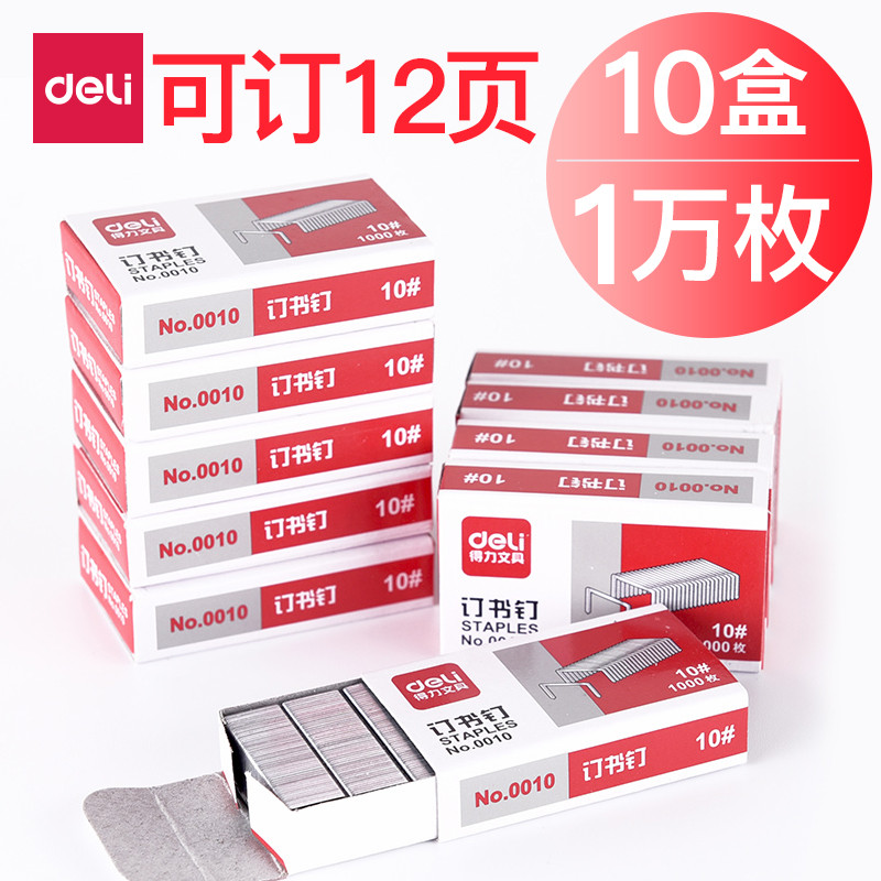 得力deli文具0010订书针钉书钉通用型加厚装订针办公用品小号订书针1000枚/盒10盒装