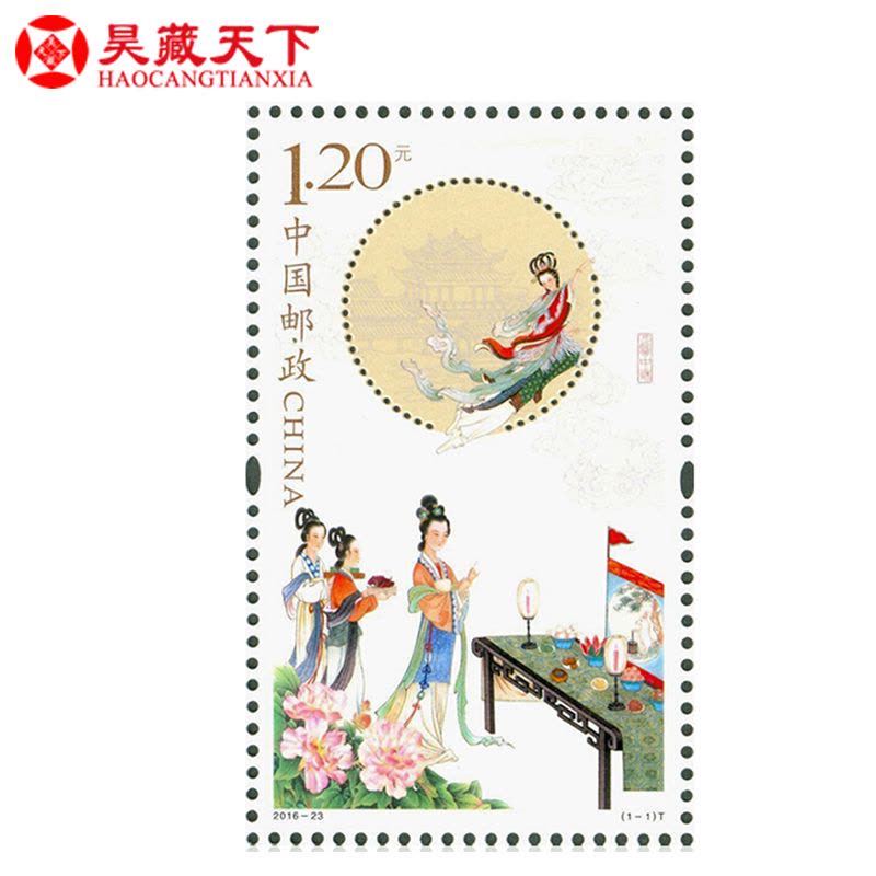 昊藏天下 2016-23月圆中秋特种邮票 单枚套票图片